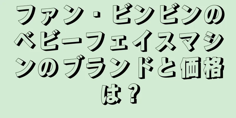 ファン・ビンビンのベビーフェイスマシンのブランドと価格は？