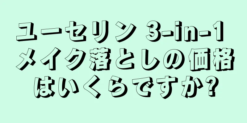 ユーセリン 3-in-1 メイク落としの価格はいくらですか?