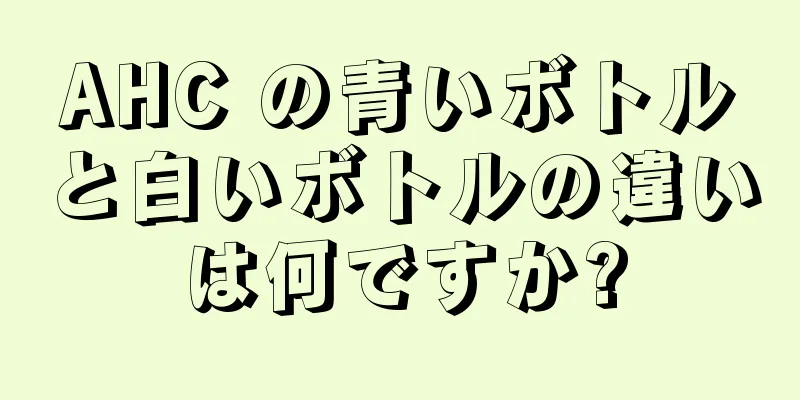 AHC の青いボトルと白いボトルの違いは何ですか?