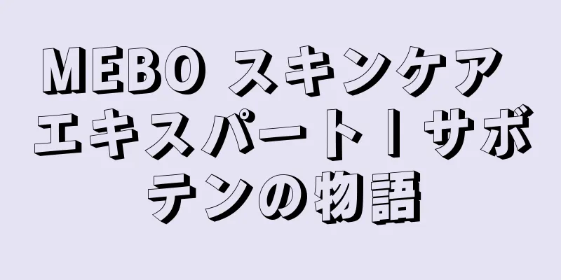 MEBO スキンケア エキスパート | サボテンの物語