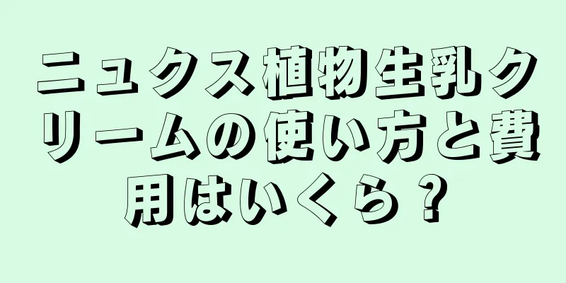 ニュクス植物生乳クリームの使い方と費用はいくら？