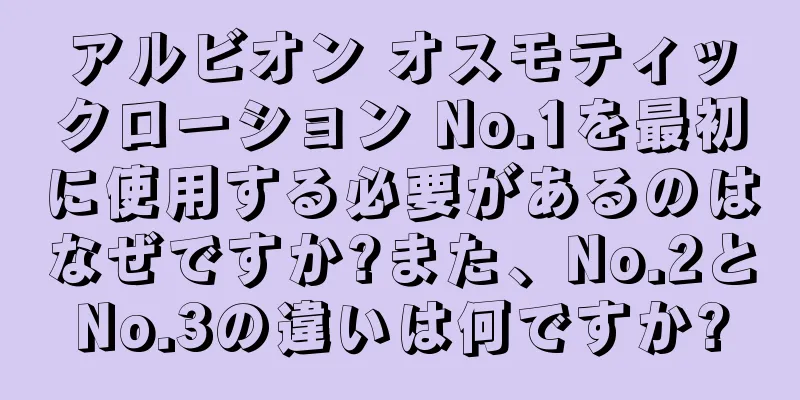 アルビオン オスモティックローション No.1を最初に使用する必要があるのはなぜですか?また、No.2とNo.3の違いは何ですか?