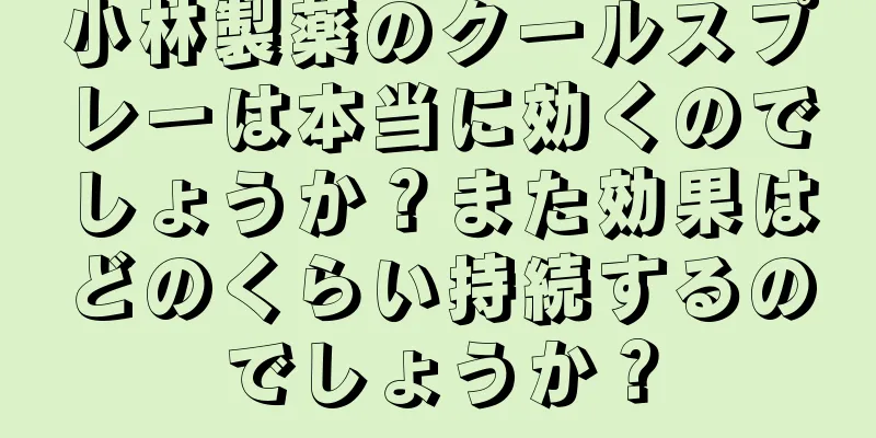 小林製薬のクールスプレーは本当に効くのでしょうか？また効果はどのくらい持続するのでしょうか？