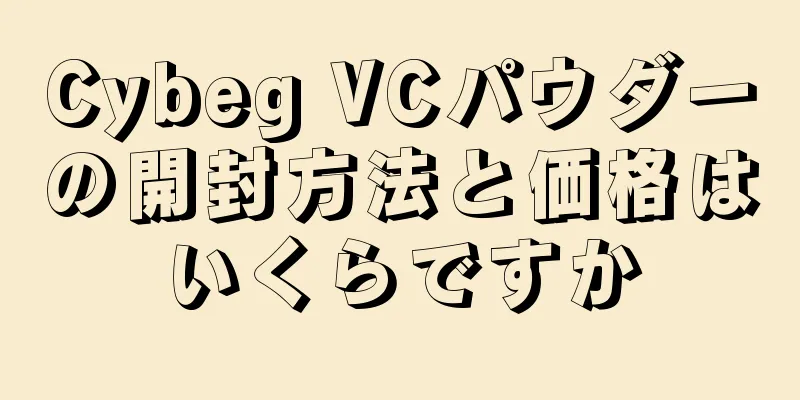 Cybeg VCパウダーの開封方法と価格はいくらですか