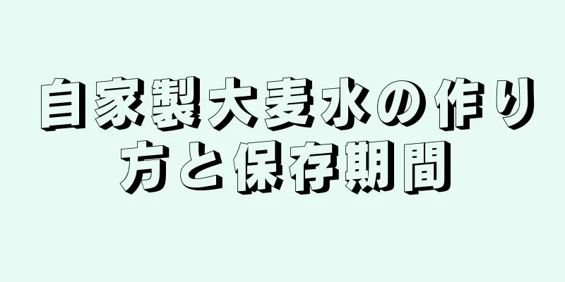 自家製大麦水の作り方と保存期間