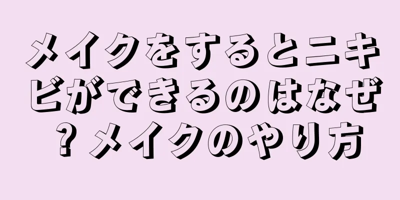 メイクをするとニキビができるのはなぜ？メイクのやり方