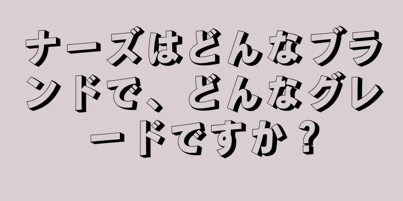 ナーズはどんなブランドで、どんなグレードですか？