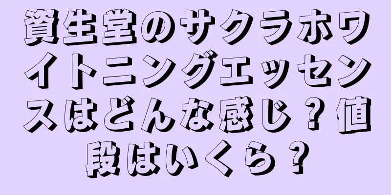 資生堂のサクラホワイトニングエッセンスはどんな感じ？値段はいくら？