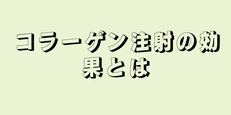 コラーゲン注射の効果とは