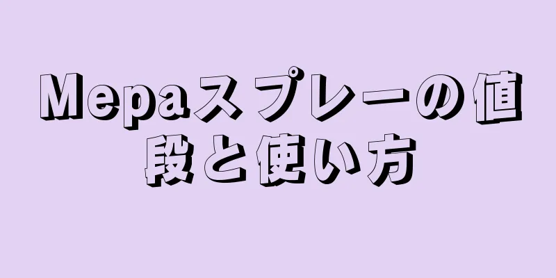 Mepaスプレーの値段と使い方