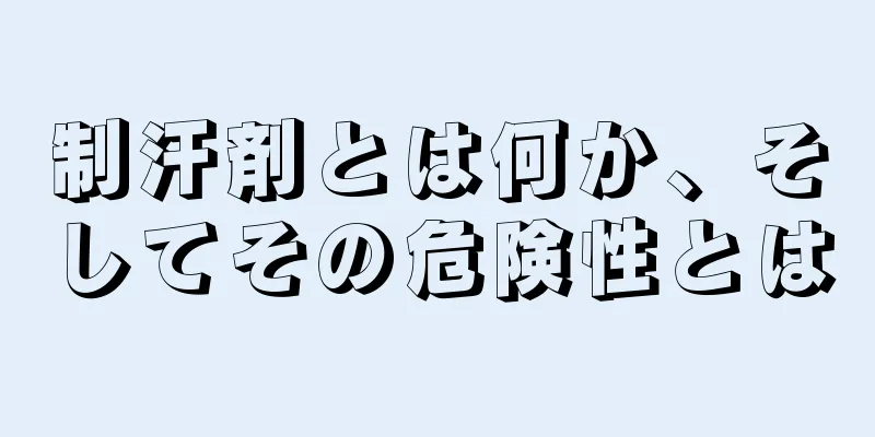 制汗剤とは何か、そしてその危険性とは