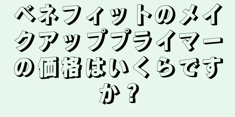 ベネフィットのメイクアッププライマーの価格はいくらですか？