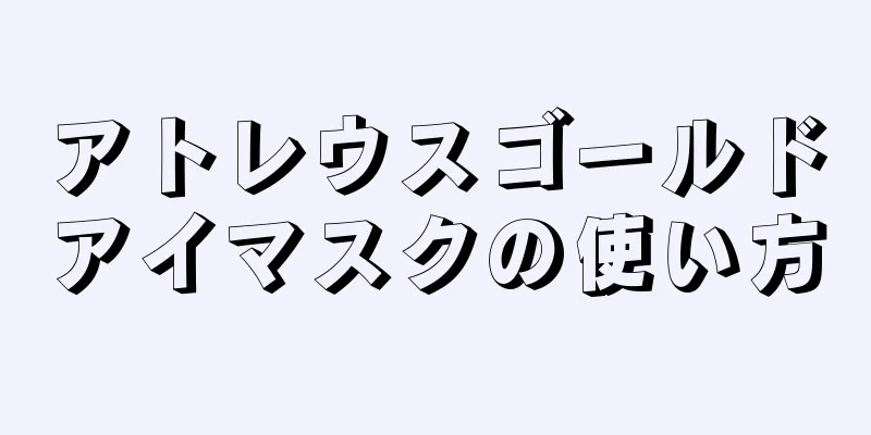 アトレウスゴールドアイマスクの使い方