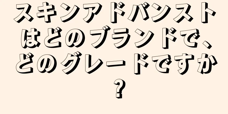 スキンアドバンストはどのブランドで、どのグレードですか？