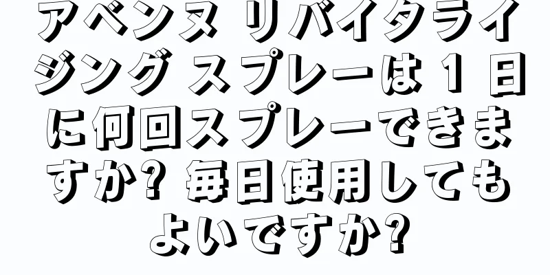 アベンヌ リバイタライジング スプレーは 1 日に何回スプレーできますか? 毎日使用してもよいですか?