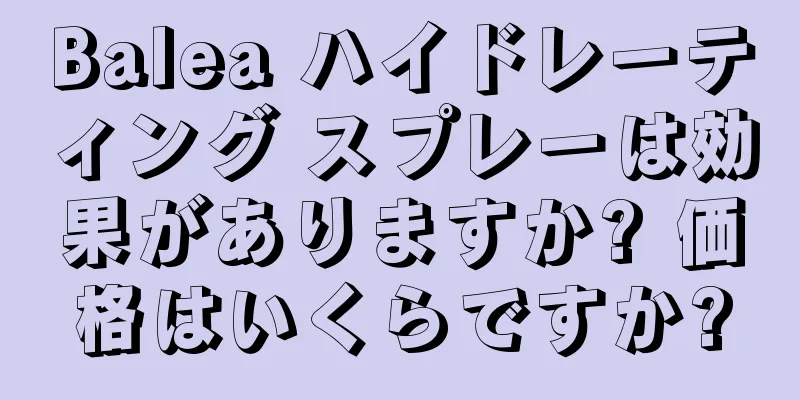 Balea ハイドレーティング スプレーは効果がありますか? 価格はいくらですか?