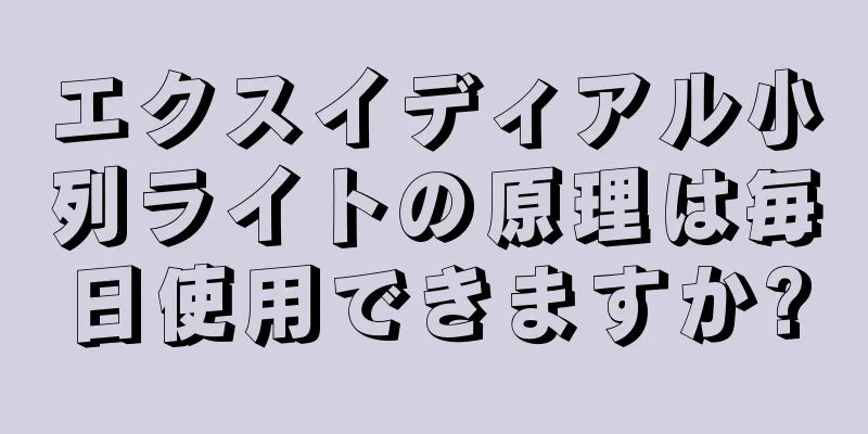 エクスイディアル小列ライトの原理は毎日使用できますか?