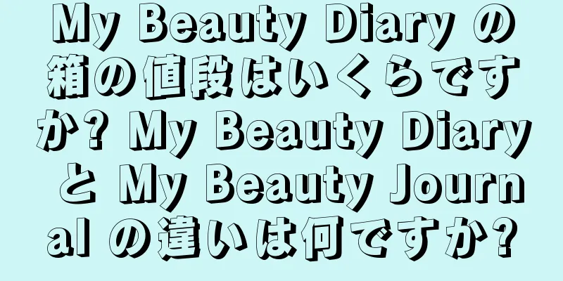 My Beauty Diary の箱の値段はいくらですか? My Beauty Diary と My Beauty Journal の違いは何ですか?