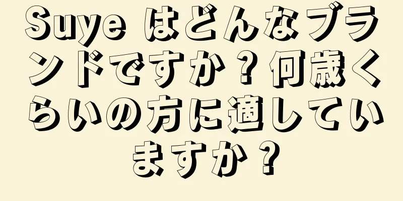 Suye はどんなブランドですか？何歳くらいの方に適していますか？