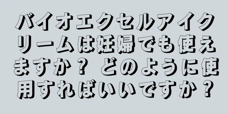 バイオエクセルアイクリームは妊婦でも使えますか？ どのように使用すればいいですか？