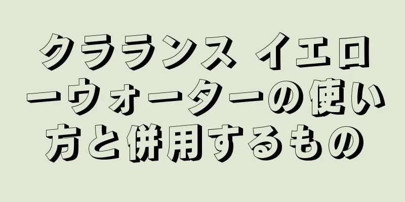 クラランス イエローウォーターの使い方と併用するもの