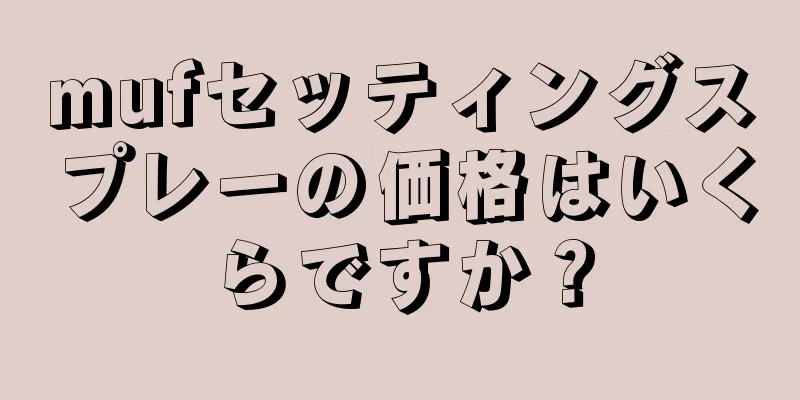 mufセッティングスプレーの価格はいくらですか？