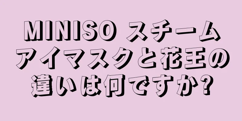 MINISO スチームアイマスクと花王の違いは何ですか?