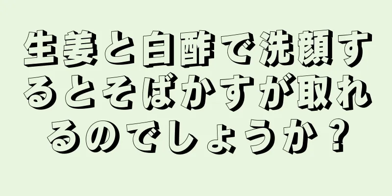 生姜と白酢で洗顔するとそばかすが取れるのでしょうか？