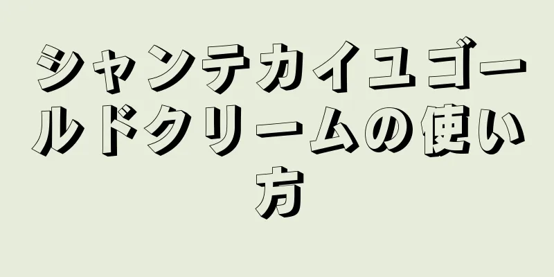 シャンテカイユゴールドクリームの使い方