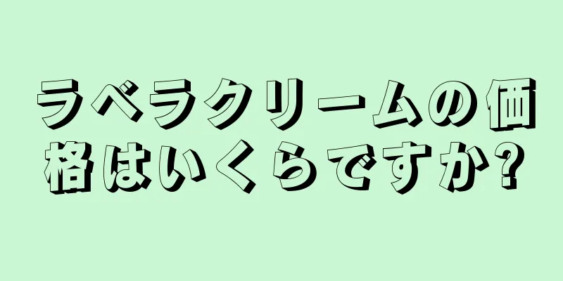 ラベラクリームの価格はいくらですか?