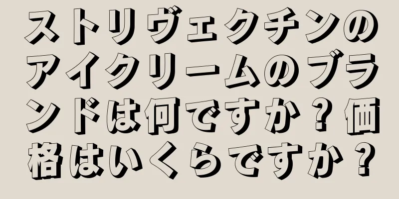 ストリヴェクチンのアイクリームのブランドは何ですか？価格はいくらですか？