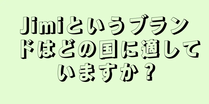 Jimiというブランドはどの国に適していますか？