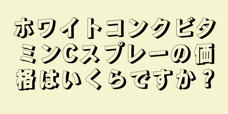 ホワイトコンクビタミンCスプレーの価格はいくらですか？