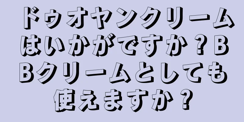 ドゥオヤンクリームはいかがですか？BBクリームとしても使えますか？