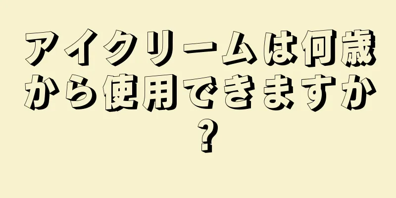 アイクリームは何歳から使用できますか？