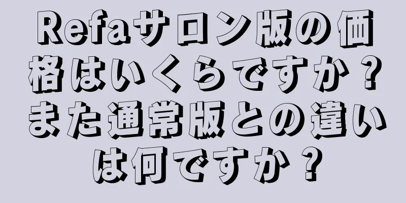 Refaサロン版の価格はいくらですか？また通常版との違いは何ですか？