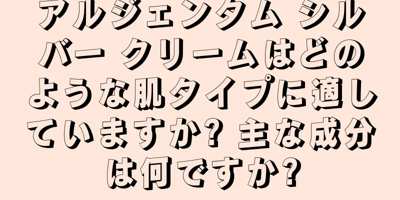 アルジェンタム シルバー クリームはどのような肌タイプに適していますか? 主な成分は何ですか?