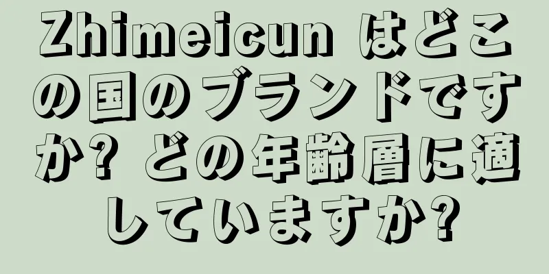 Zhimeicun はどこの国のブランドですか? どの年齢層に適していますか?