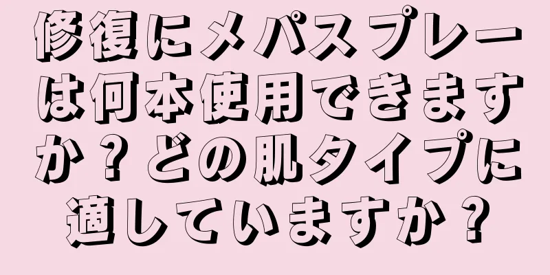 修復にメパスプレーは何本使用できますか？どの肌タイプに適していますか？