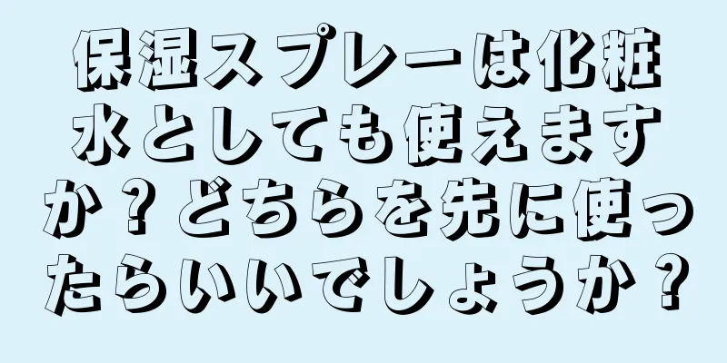 保湿スプレーは化粧水としても使えますか？どちらを先に使ったらいいでしょうか？