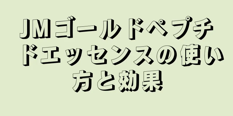 JMゴールドペプチドエッセンスの使い方と効果