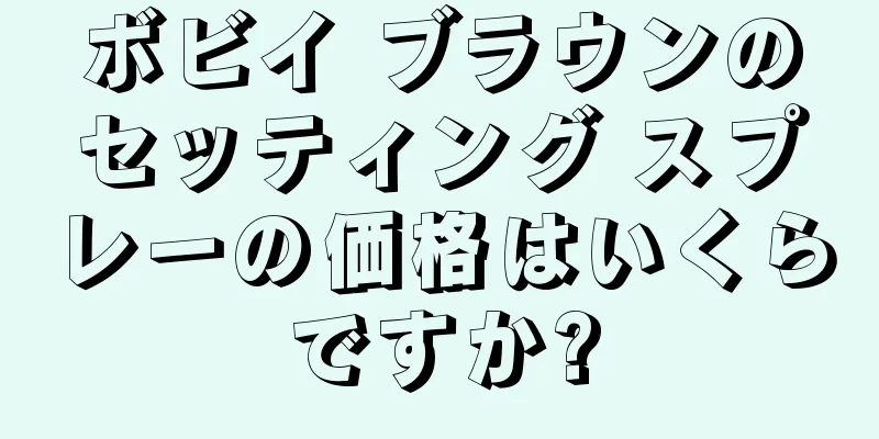 ボビイ ブラウンのセッティング スプレーの価格はいくらですか?