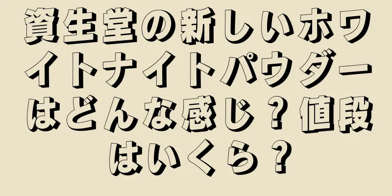 資生堂の新しいホワイトナイトパウダーはどんな感じ？値段はいくら？