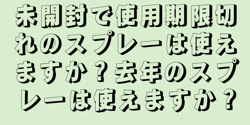 未開封で使用期限切れのスプレーは使えますか？去年のスプレーは使えますか？