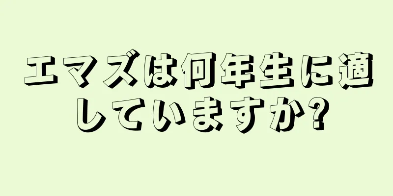 エマズは何年生に適していますか?