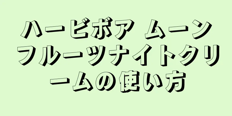 ハービボア ムーンフルーツナイトクリームの使い方