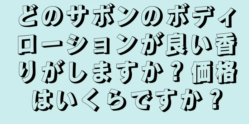 どのサボンのボディローションが良い香りがしますか？価格はいくらですか？