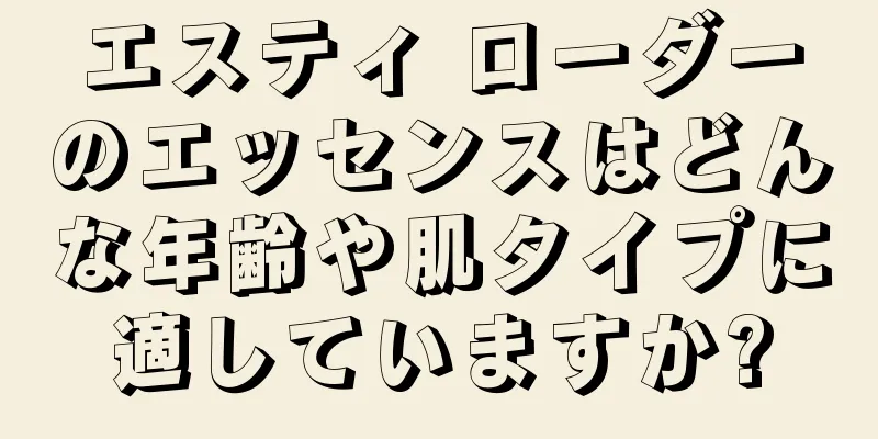 エスティ ローダーのエッセンスはどんな年齢や肌タイプに適していますか?