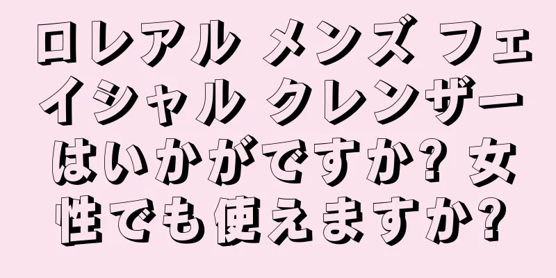 ロレアル メンズ フェイシャル クレンザーはいかがですか? 女性でも使えますか?