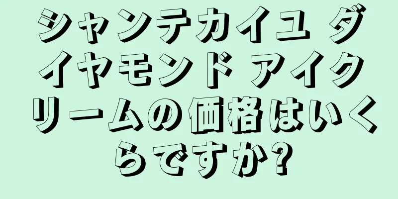 シャンテカイユ ダイヤモンド アイクリームの価格はいくらですか?